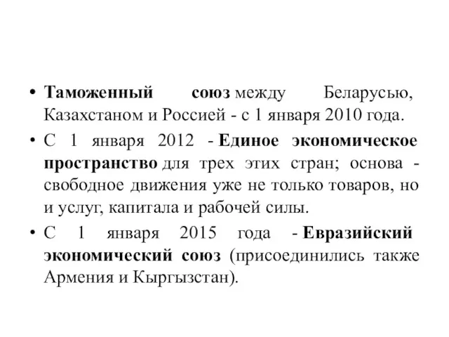 Таможенный союз между Беларусью, Казахстаном и Россией - с 1