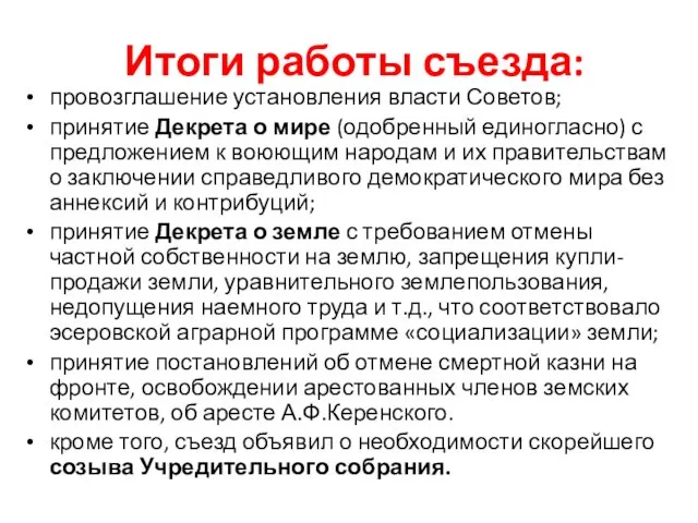 Итоги работы съезда: провозглашение установления власти Советов; принятие Декрета о