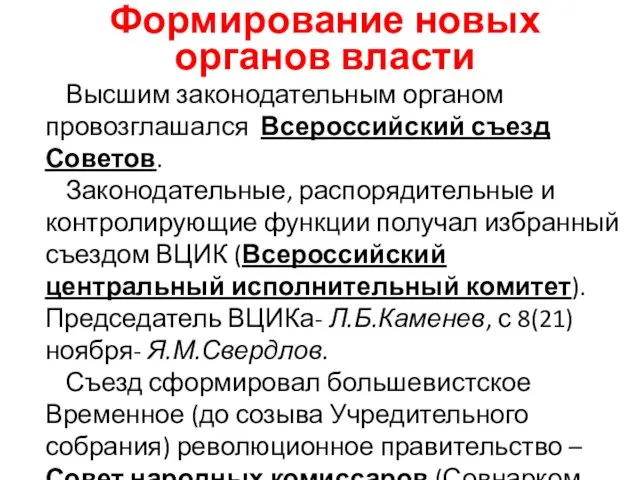 Формирование новых органов власти Высшим законодательным органом провозглашался Всероссийский съезд