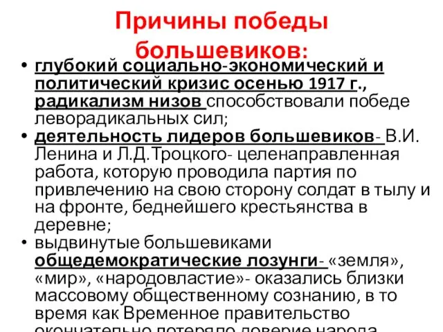 Причины победы большевиков: глубокий социально-экономический и политический кризис осенью 1917