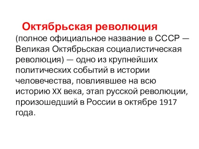 Октябрьская революция (полное официальное название в СССР — Великая Октябрьская