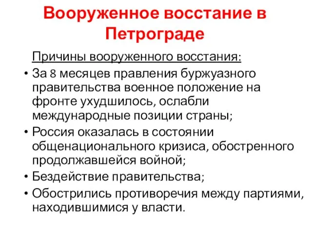 Вооруженное восстание в Петрограде Причины вооруженного восстания: За 8 месяцев