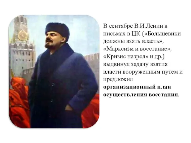 В сентябре В.И.Ленин в письмах в ЦК («Большевики должны взять
