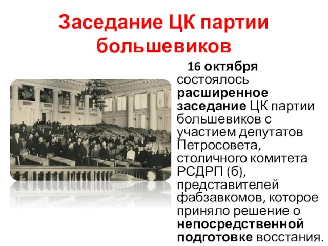 Заседание ЦК партии большевиков 16 октября состоялось расширенное заседание ЦК