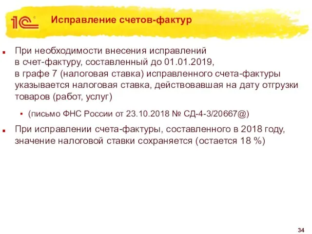 Исправление счетов-фактур При необходимости внесения исправлений в счет-фактуру, составленный до 01.01.2019, в графе