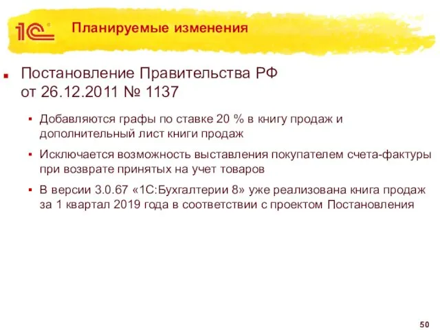 Планируемые изменения Постановление Правительства РФ от 26.12.2011 № 1137 Добавляются