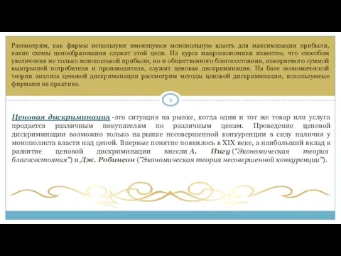 Рассмотрим, как фирмы используют имеющуюся монопольную власть для максимизации прибыли,