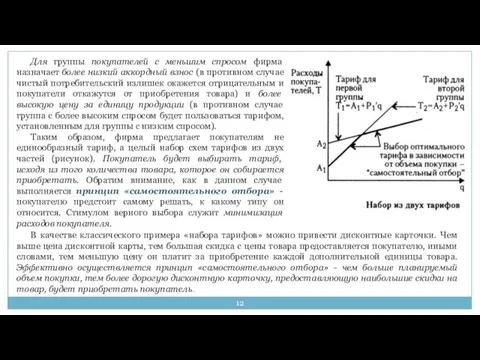 Для группы покупателей с меньшим спросом фирма назначает более низкий