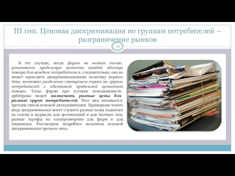 III тип. Ценовая дискриминация по группам потребителей – разграничение рынков