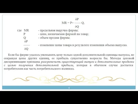 Если бы фирме удалось уменьшить цену только одной дополнительной единицы