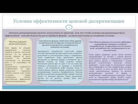 Условия эффективности ценовой дискриминации Ценовую дискриминацию нелегко осуществить на практике.