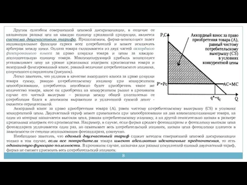 Другим способом совершенной ценовой дискриминации, в отличие от назначения разных