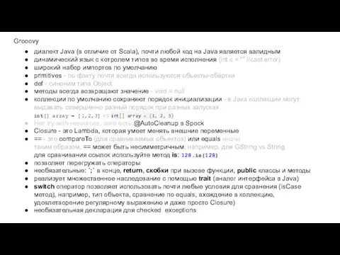 Grooovy диалект Java (в отличие от Scala), почти любой код