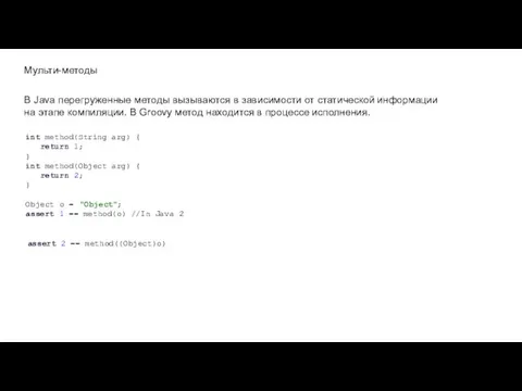 Мульти-методы int method(String arg) { return 1; } int method(Object
