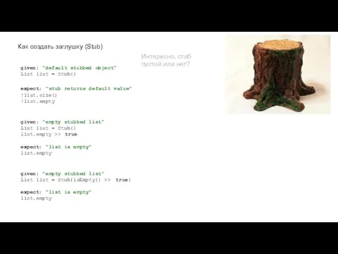 Как создать заглушку (Stub) given: "default stubbed object" List list