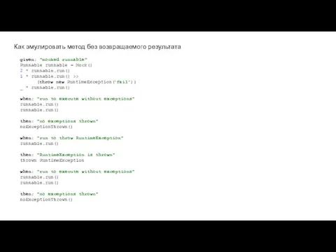 Как эмулировать метод без возвращаемого результата given: "mocked runnable" Runnable