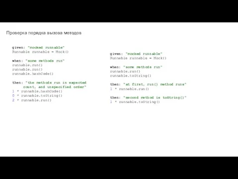 Проверка порядка вызова методов given: "mocked runnable" Runnable runnable =