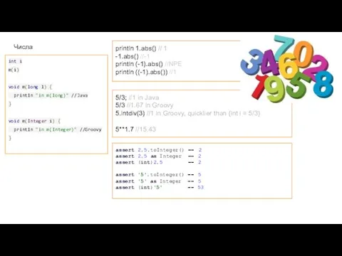 Числа int i m(i) void m(long l) { println "in