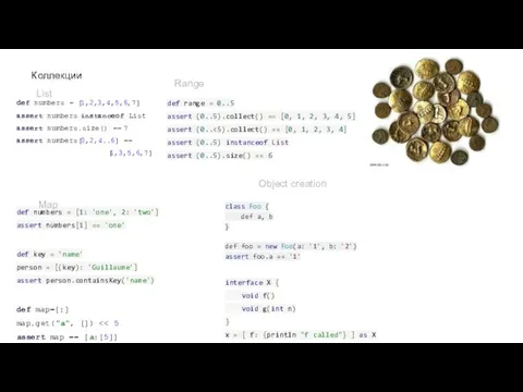 Коллекции def numbers = [1,2,3,4,5,6,7] assert numbers instanceof List assert