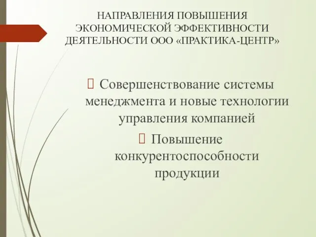 НАПРАВЛЕНИЯ ПОВЫШЕНИЯ ЭКОНОМИЧЕСКОЙ ЭФФЕКТИВНОСТИ ДЕЯТЕЛЬНОСТИ ООО «ПРАКТИКА-ЦЕНТР» Совершенствование системы менеджмента