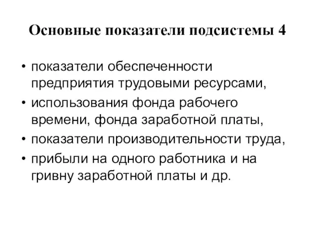 Основные показатели подсистемы 4 показатели обеспеченности предприятия трудовыми ресурсами, использования