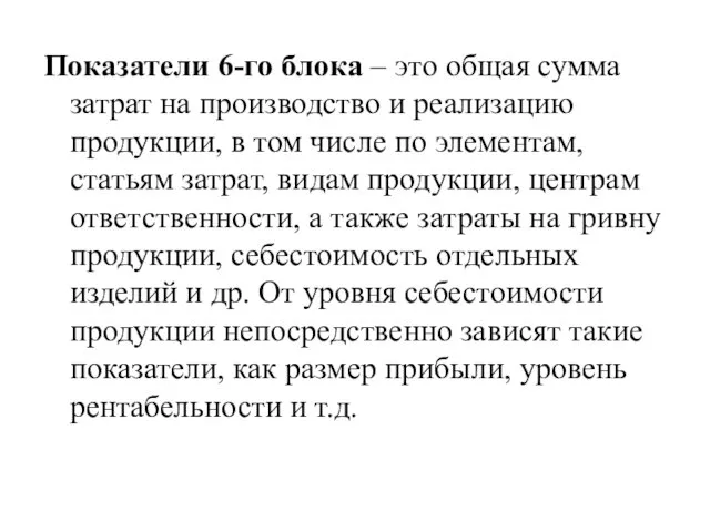 Показатели 6-го блока – это общая сумма затрат на производство