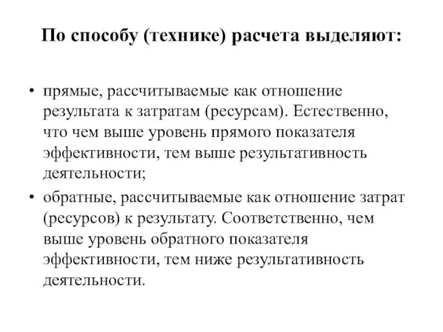 По способу (технике) расчета выделяют: прямые, рассчитываемые как отношение результата