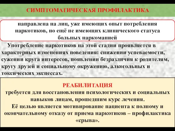 СИМПТОМАТИЧЕСКАЯ ПРОФИЛАКТИКА направлена на лиц, уже имеющих опыт потребления наркотиков,