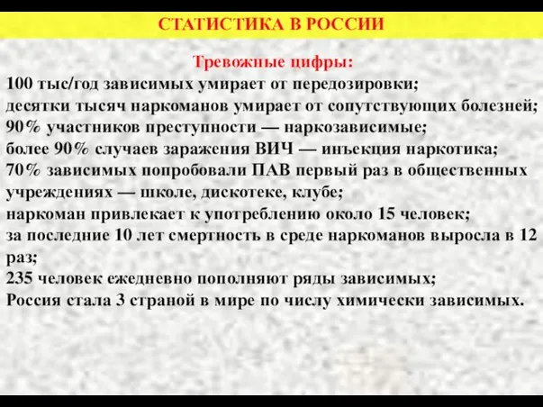 СТАТИСТИКА В РОССИИ Тревожные цифры: 100 тыс/год зависимых умирает от