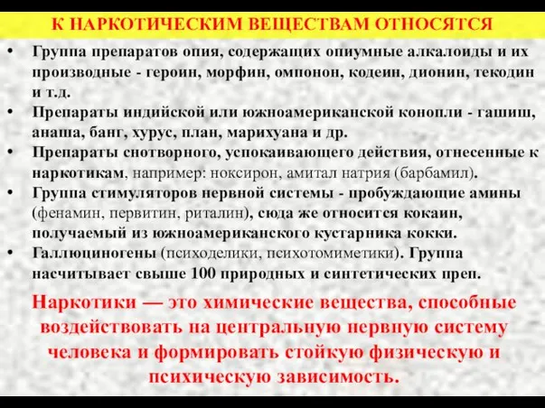 К НАРКОТИЧЕСКИМ ВЕЩЕСТВАМ ОТНОСЯТСЯ Группа препаратов опия, содержащих опиумные алкалоиды