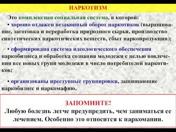 НАРКОТИЗМ Это комплексная социальная система, в которой: • хорошо отлажен