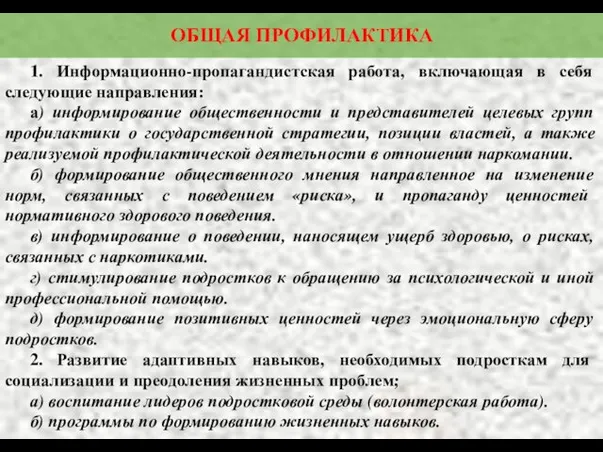 ОБЩАЯ ПРОФИЛАКТИКА 1. Информационно-пропагандистская работа, включающая в себя следующие направления: