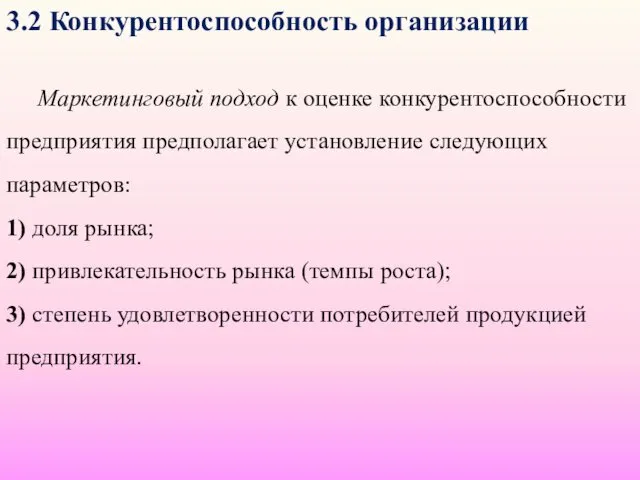 3.2 Конкурентоспособность организации Маркетинговый подход к оценке конкурентоспособности предприятия предполагает