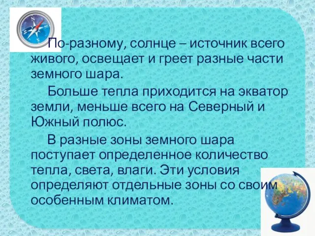 По-разному, солнце – источник всего живого, освещает и греет разные