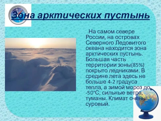 Зона арктических пустынь На самом севере России, на островах Северного