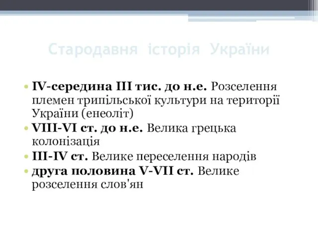 Стародавня історія України IV-середина III тис. до н.е. Розселення племен