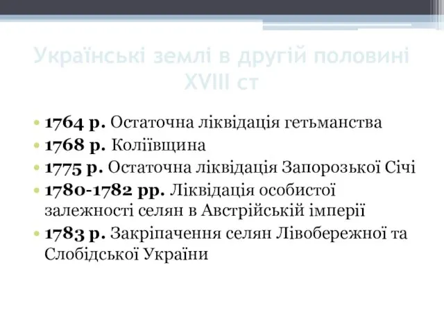 Українські землі в другій половині XVIII ст 1764 р. Остаточна