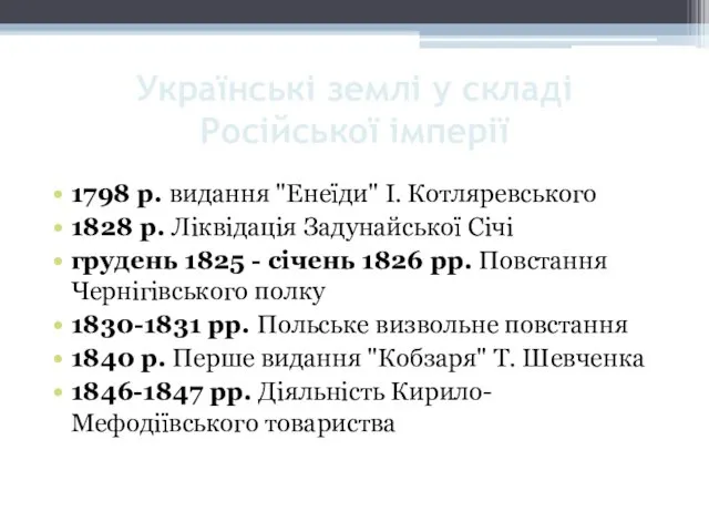 Українські землі у складі Російської імперії 1798 р. видання "Енеїди"