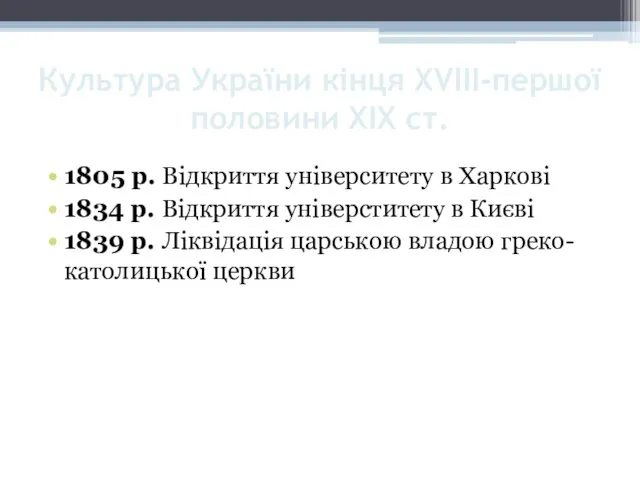 Культура України кінця XVIII-першої половини XIX ст. 1805 р. Відкриття