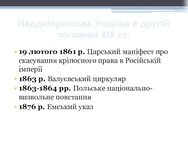 Наддніпрянська Україна в другій половині XIX ст. 19 лютого 1861