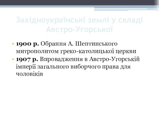 Західноукраїнські землі у складі Австро-Угорської 1900 р. Обрання А. Шептинського