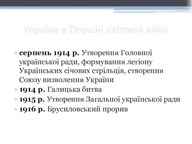 Україна в Першій світовій війні серпень 1914 р. Утворення Головної