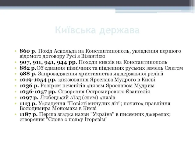 Київська держава 860 р. Похід Аскольда на Константинополь, укладення першого