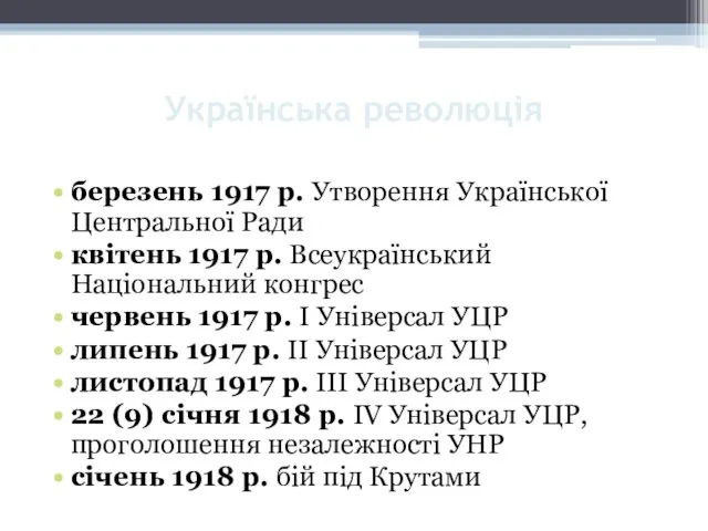 Українська революція березень 1917 р. Утворення Української Центральної Ради квітень