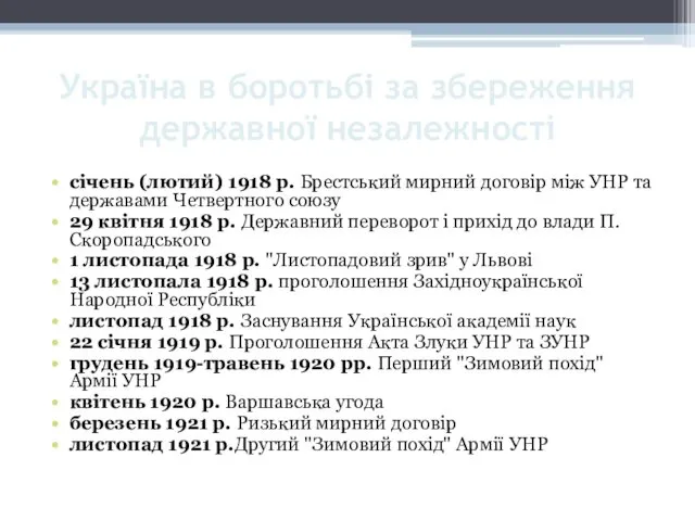 Україна в боротьбі за збереження державної незалежності січень (лютий) 1918