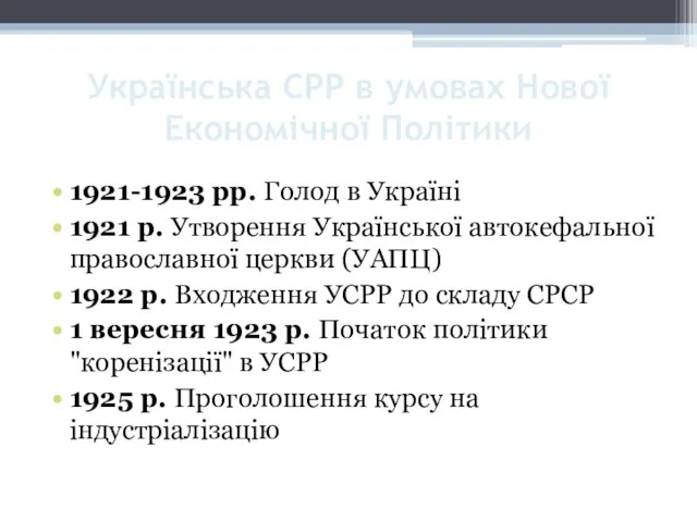 Українська СРР в умовах Нової Економічної Політики 1921-1923 рр. Голод