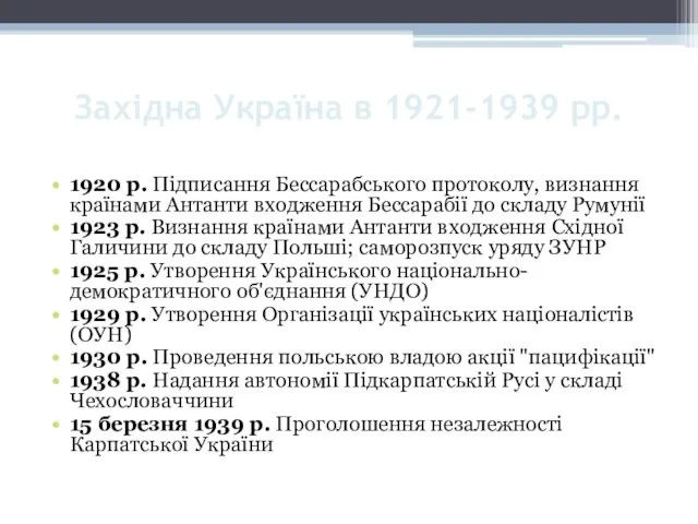 Західна Україна в 1921-1939 рр. 1920 р. Підписання Бессарабського протоколу,