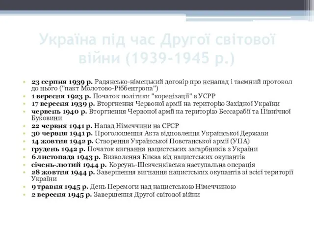 Україна під час Другої світової війни (1939-1945 р.) 23 серпня