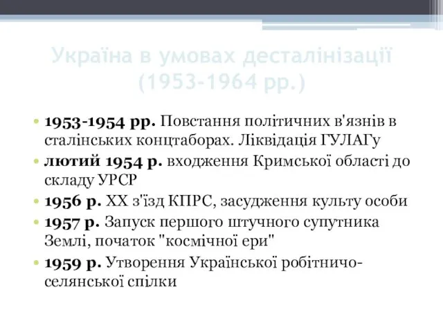 Україна в умовах десталінізації (1953-1964 рр.) 1953-1954 рр. Повстання політичних