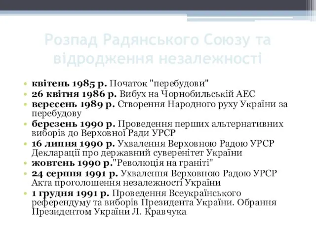 Розпад Радянського Союзу та відродження незалежності квітень 1985 р. Початок